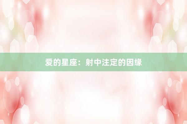 爱的星座：射中注定的因缘
