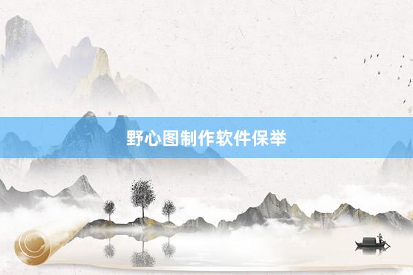 野心图制作软件保举