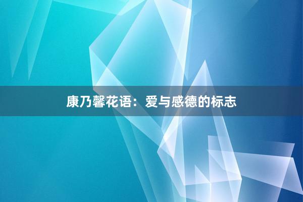 康乃馨花语:爱与感德的标志