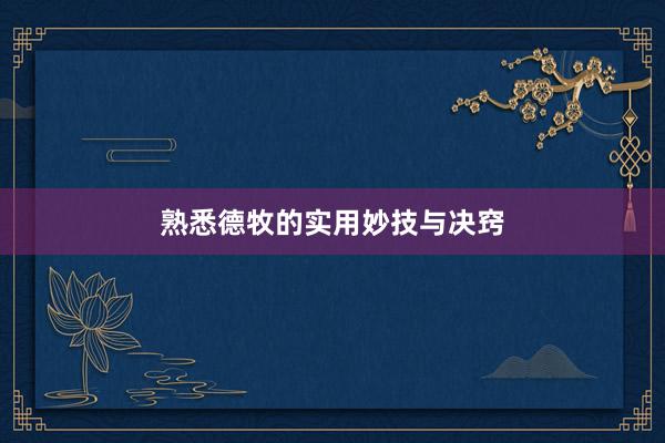 熟悉德牧的实用妙技与决窍